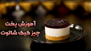 آموزش تهیه چیز کیک شاتوت