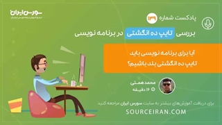 برسی تایپ ده انگشتی در برنامه نویسی