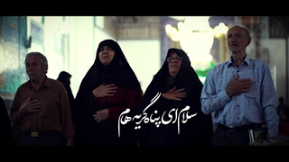 نماهنگ بهترین سلام