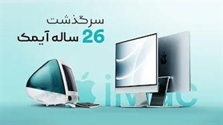 سرگذشت ۲۶ ساله آیمک!