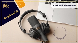 بهترین هدیه برای خرداد ماهی ها