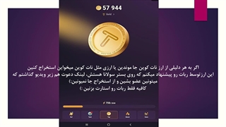 استخراج ارز دیجیتال رایگان با ربات مثل نات کوین