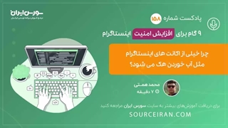 9 گام برای افزایش امنیت اینستاگرام