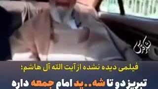 فیلمی دیده نشده از آیت الله آل هاشم :(