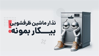 راز طول عمر بیشتر ماشین ظرفشویی | آچارباز