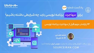 13 پارامتر مهم قبل از مهاجرت برنامه نویسی