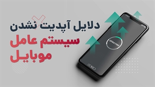 مشکلات آپدیت نشدن iOS و اندروید | آچارباز