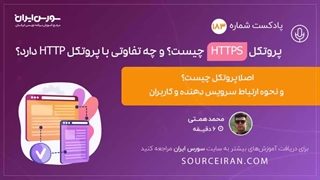 پروتکل HTTPS چیست؟ و چه تفاوتی با پروتکل HTTP دارد?