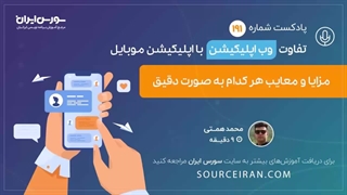 تفاوت وب اپلیکیشن با اپلیکیشن موبایل