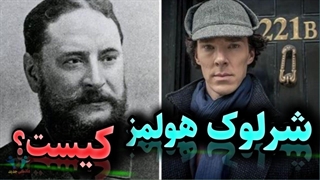 حقایقی درباره شرلوک هلمز که نمی‌دانستید!!