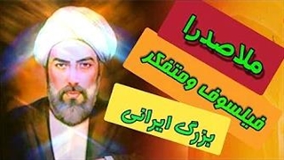 ملاصدرا فیلسوف و متفکر بزرگ ایرانی
