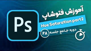 آموزش فتوشاپ - جلسه ۲۸ | Hue Saturation part2