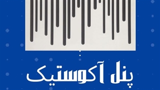 پنل آکوستیک ویوو وود زیبایی ، سادگی و کارایی آکوستیکی