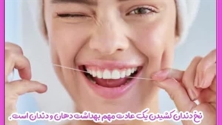 طرز صحیح نخ دندان کشیدن