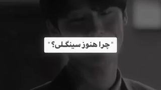 دلیل سینگل بودنمون…