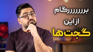 گجت های فوق‌‌العاده هوشمند و جذاب