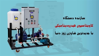 معرفی دستگاه نانوحباب هیدرودینامیکی