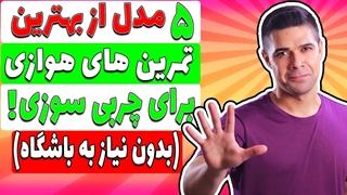 پنج مدل از بهترین ورزش های هوازی برای چربی سوزی سریع تر