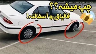 بریم تعادل سمند بهم بزنیم