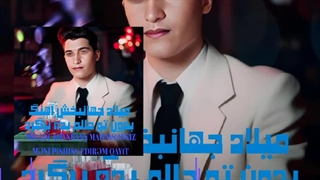 میلاد جهانبخش آهنگ بدون تو حالم بده برگرد