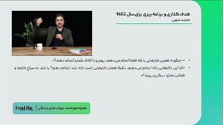 آموزش تکنیک های روانشناسی با موضوع هدف گذاری و برنامه ریزی برای سال 1402 |آنلایف
