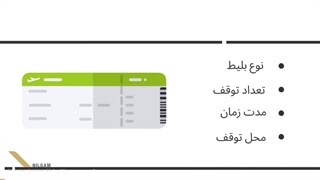 نکات مهم خرید بلیط