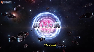انیمه ستاره بلعیده شده Swallowed Star قسمت 120(فصل 4 قسمت 35)