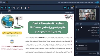 وبینار حل سوالات آزمون نظام مهندسی برق طراحی اسفند 1402