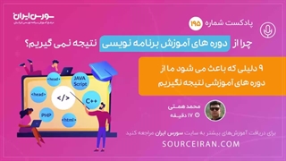 چرا از دوره های آموزشی برنامه نویسی نتیجه نمی گیریم؟
