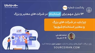 13 دلیل مهم برای استخدام در شرکت های معتبر و بزرگ