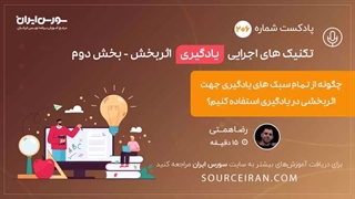 تکنیک های اجرایی یادگیری اثربخش - بخش دوم