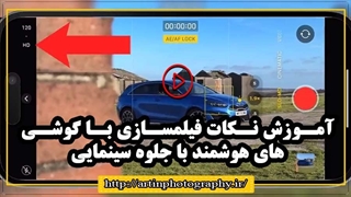آموزش نکات فیلمسازی با گوشی های هوشمند با جلوه سینمایی