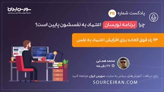 چرا برنامه نویسان اعتماد به نفسشون پایین است؟