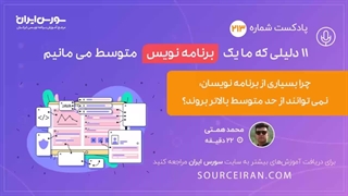 11 دلیلی که ما یک برنامه نویس متوسط می مانیم!