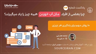 چرا بعضی از افراد مثل آب خوردن همه چیز را یاد میگیرند؟