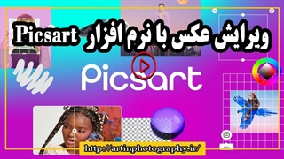 ویرایش عکس با نرم افزار  Picsart