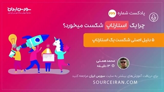 چرا یک استارت اپ شکست میخوره؟