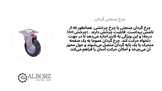 خرید انواع چرخ صنعتی ثابت و گردان