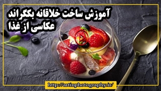آموزش ساخت خلاقانه بکگراند عکاسی از غذا