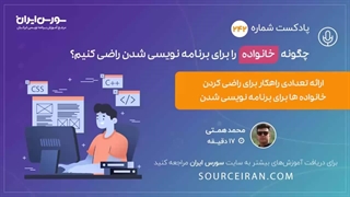 چگونه خانواده را برای برنامه نویسی شدن راضی کنیم؟
