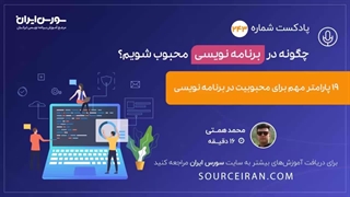 چگونه در برنامه نویسی محبوب شویم؟