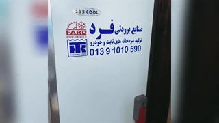 سردخانه دارو ساخت صنایع برودتی نیک فرد