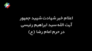 زندگی شهید جمهور، شهید آیت الله ابراهیم رئیسی
