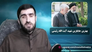 بهترین جایگزین رئیسی برای ریاست جمهوری ایران