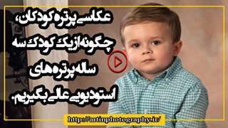 چگونه از یک کودک سه ساله پرتره های استودیویی عالی بگیریم.