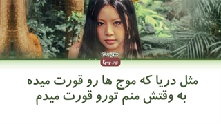 لیریک فارسی mona lisa از soojin ( سوجین ) +کد رنگی