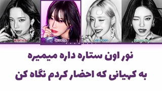 لیریک فارسی اهنگ Supernova از اسپا