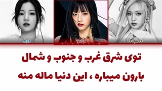 لیریک فارسی رپ لاین اهنگ Sheesh از بیبی مانستر