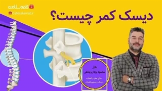 دیسک کمر چیست؟