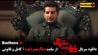 سریال قطب شمال قسمت ۵ / تماشای قطب شمال فیلم جدید ایرانی